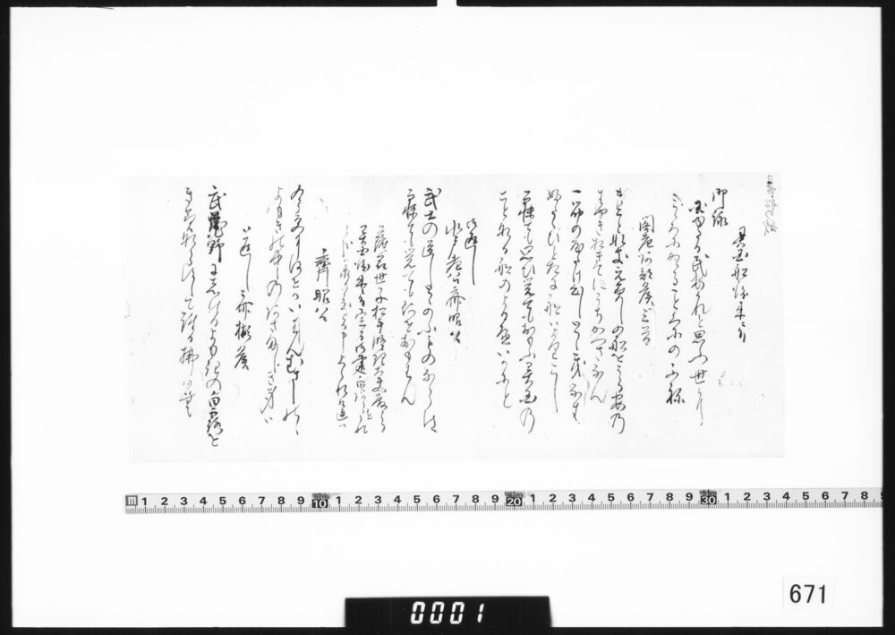 和歌写(異船の歌　阿部正弘・徳川斉昭)
