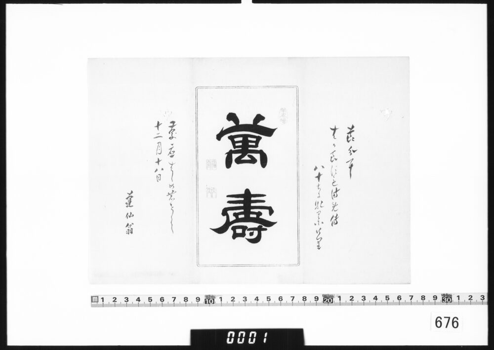 書｢万寿｣