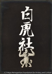 （白虎社）