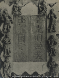 作品画像：東大寺 国分門勅額