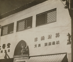 作品画像：店 其二