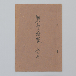 作品画像：国太郎の扮装 第壱号
