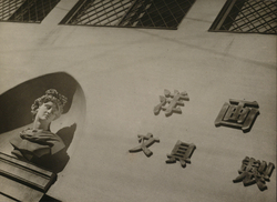 作品画像：店 其一