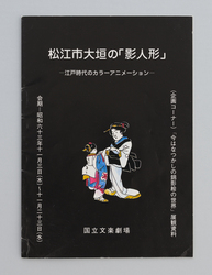 松江市大垣の「影人形」－江戸時代のカラーアニメーション－