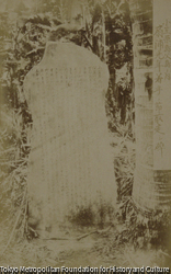 作品画像：小笠原島父島ノ内扇浦先年着手ノ節取建シ碑
