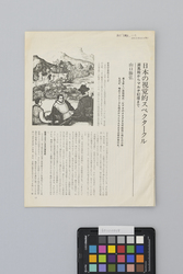 日本の視覚的スペクタークル－屏風絵からマルチ幻燈まで－