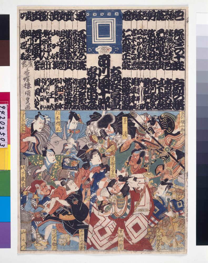 作品画像：大当狂言尽 市川団十郎