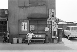 作品画像：小沢昭一 大阪 美原町