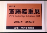 作品画像：［斎藤義重作品写真集：ファイル 1］ 108/127