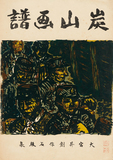 作品画像：表紙［『炭山画譜　大宮昇創作石版集』より］