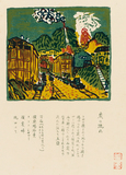 炭の流れ［『炭山画譜　大宮昇創作石版集』より］