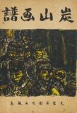 作品画像：版画集『炭山画譜　大宮昇創作石版集』