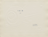 作品画像：［『午前の歌』表紙］