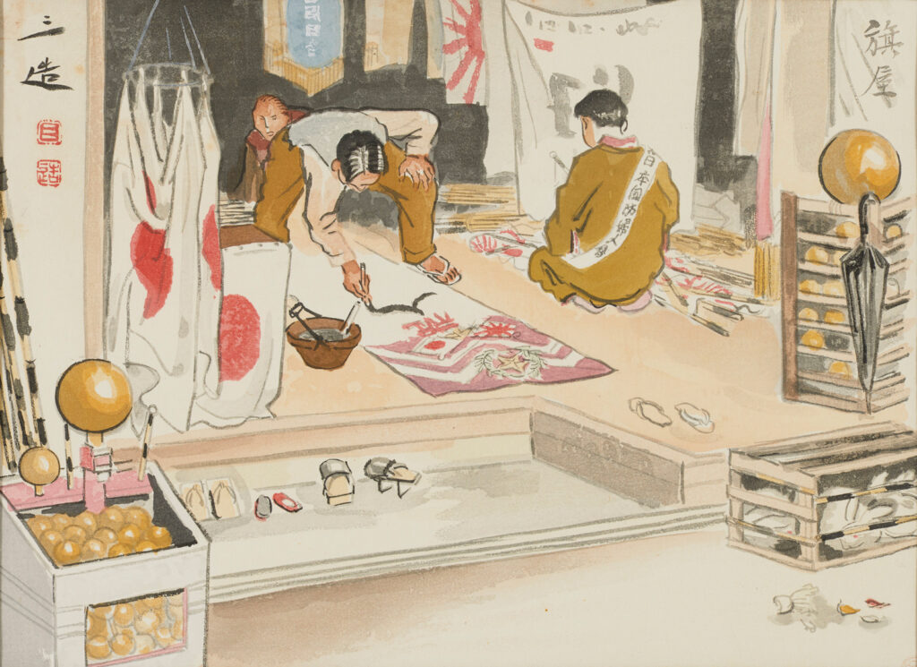 作品画像：昭和職業絵尽　旗屋