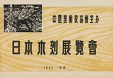 作品画像：「中国美術家協会主催　日本木刻展覧会」目録