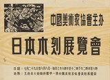 作品画像：「中国美術家協会主催　日本木刻展覧会」ポスター