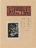 作品画像：『刻画』No.3