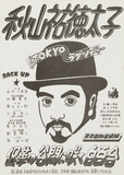 作品画像：［東京都知事選立候補ポスター資料一括］ 東京都知事選ポスター（1975年）
