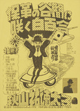 作品画像：［東京都知事選立候補ポスター資料一括］ 東京都知事選ポスター（1975年）