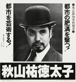 作品画像：［東京都知事選立候補ポスター資料一括］ 東京都知事選ポスター（1979年）