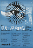 作品画像：第１回草月実験映画祭　1967.11.7-25　草月会館ホール