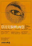 作品画像：第１回草月実験映画祭　1967.11.7-22　草月会館ホール