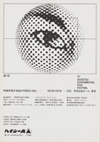 作品画像：第１回草月実験映画祭　1967.11.7-22　草月会館ホール