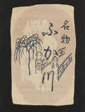 作品画像：ふか川 ［ワタリドリ計画「シリーズ　深川の旅」］