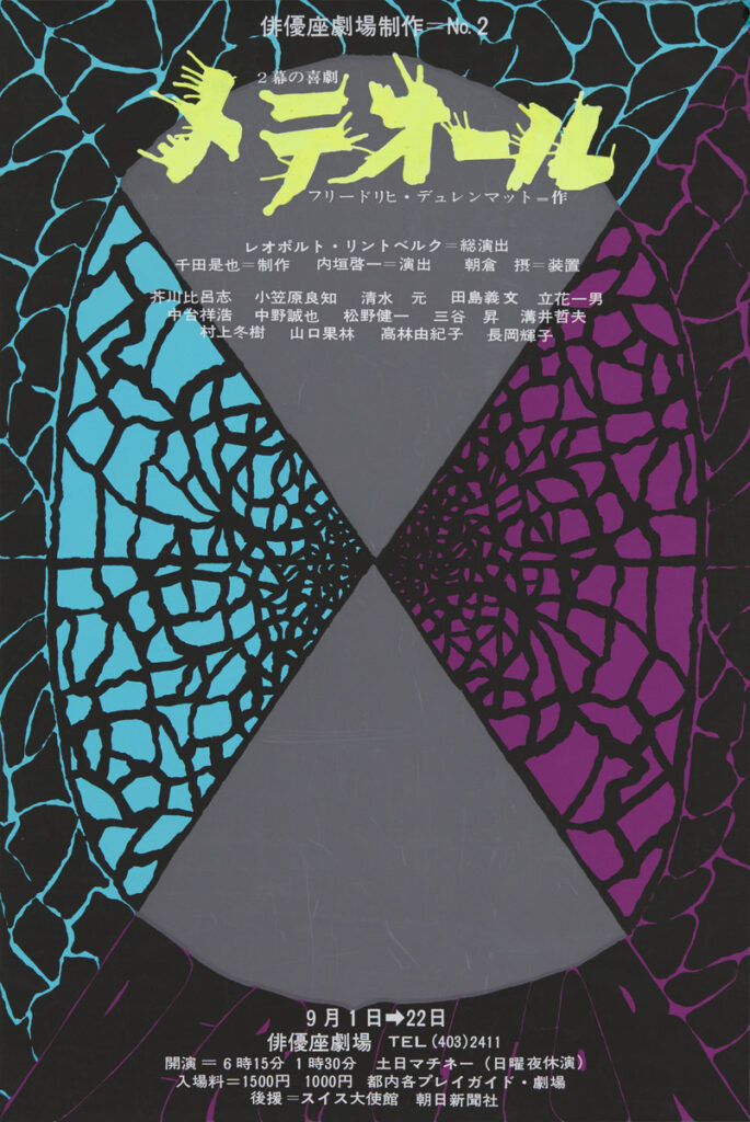 ［朝倉摂関連資料：舞台『メテオール』ポスター］