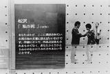 作品画像：松澤宥記録写真集　1970 東京都美術館10/10