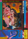 作品画像：横尾忠則　映画全集展　（パークタワーホール）