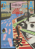 作品画像：寺山修司展　（小田急美術館）