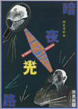 作品画像：横尾忠則作　暗夜光路（原美術館）