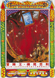 作品画像：冒険王・横尾忠則（世田谷美術館）