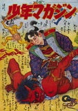 作品画像：週刊少年マガジン 35号