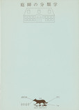 作品画像：[ダムタイプ関連資料一括] 庭園の黄昏  CASSETTE BOOK
