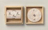 作品画像：回転天地