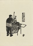 作品画像：むしやきいも