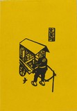 作品画像：文字焼