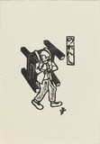 作品画像：のれんし