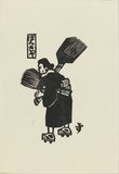 作品画像：ほうきや