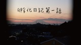 作品画像：孵化日記　第一話