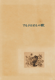 作品画像：詩画集『マルドロオルの歌』