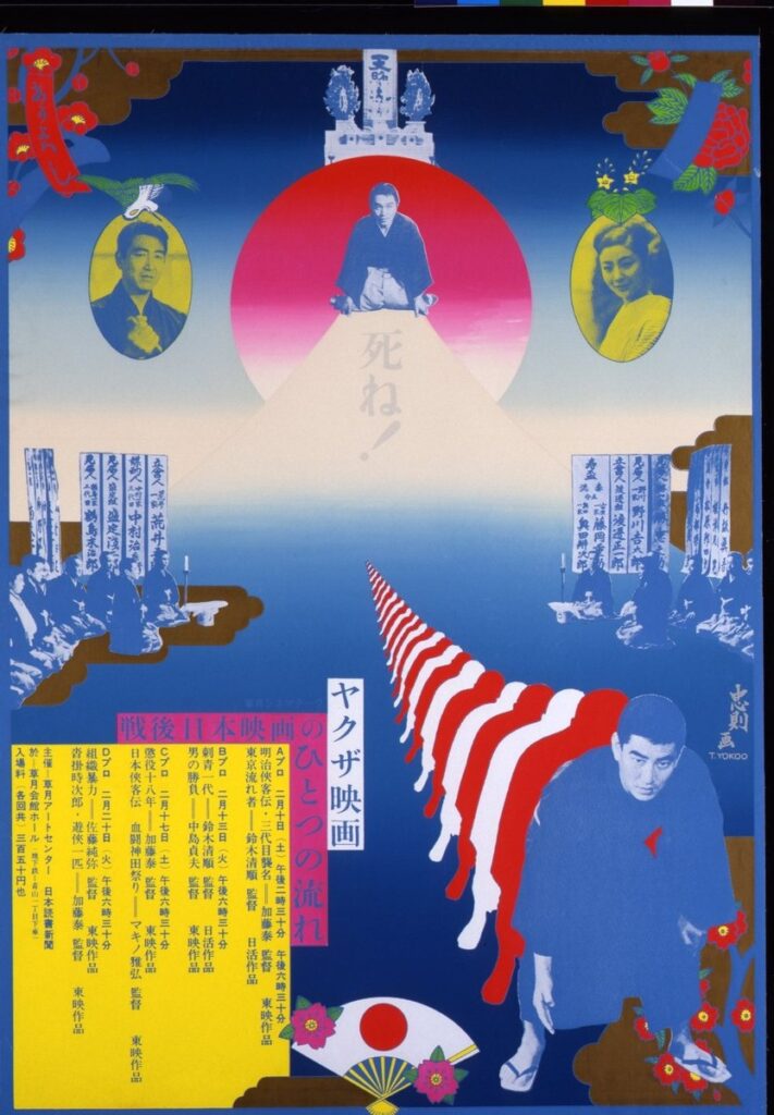 作品画像：ヤクザ映画　戦後日本映画のひとつの流れ（草月アートセンター、日本読書新聞）
