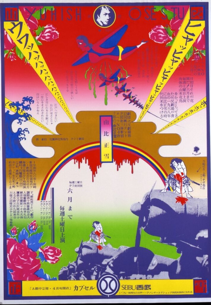 作品画像：由比正雪（劇団状況劇場）