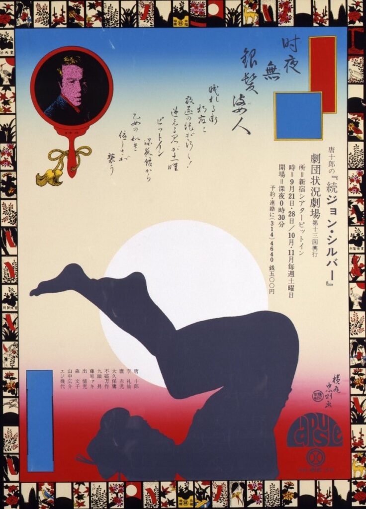 作品画像：続ジョン・シルバー（劇団状況劇場）