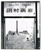 作品画像：1970年代美術記録写真集 「高山登　1972年10月2日　田村画廊」