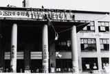 作品画像：［1960s-70s　日本の前衛美術家の記録］ 万博破壊共闘派「万博粉砕ブラックフェスティバル」