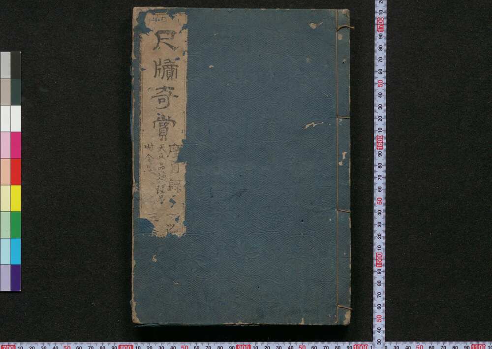 作品画像：尺牘奇賞