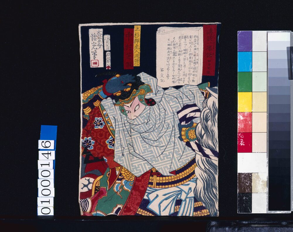 作品画像：講談一席話 田辺南龍 上杉輝虎入道謙信 中村芝翫